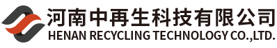 河南中再生科技有限公司